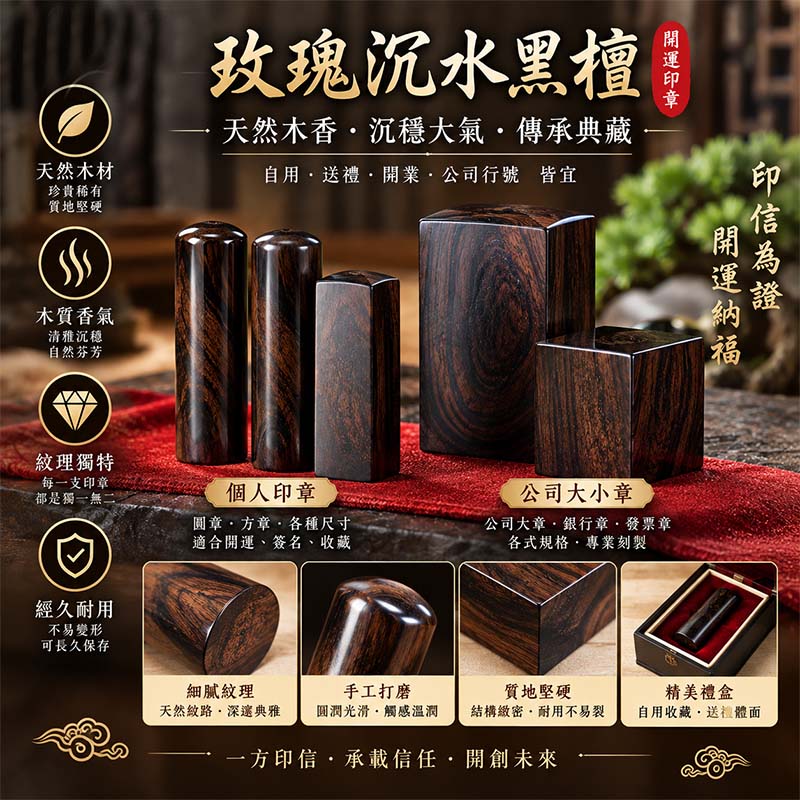 高雄銳沃有限公司、玫瑰沉水黑檀木、黑檀木公司大小章、高雄公司印章、高雄公司大小章、企業印章、客製公司印章、天然木印章、高雄刻印章、公司大小章、傳家印章 高雄銳沃有限公司、玫瑰沉水黑檀木、黑檀木公司大小章、高雄公司印章、高雄公司大小章、企業印章、客製公司印章、天然木印章、高雄刻印章、公司大小章、傳家印章