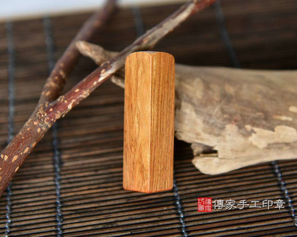 高貴典雅、穩重大氣-黃花梨樹瘤個人開運印章 傳家手工印章新竹店 115.7.18 高貴典雅、穩重大氣-黃花梨樹瘤個人開運印章 傳家手工印章新竹店 115.7.18