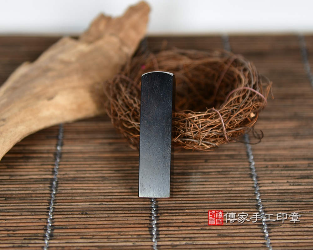 黑中透亮，宛如無雲的子夜-黑檀木開運印章。傳家印章新竹店115.8.29