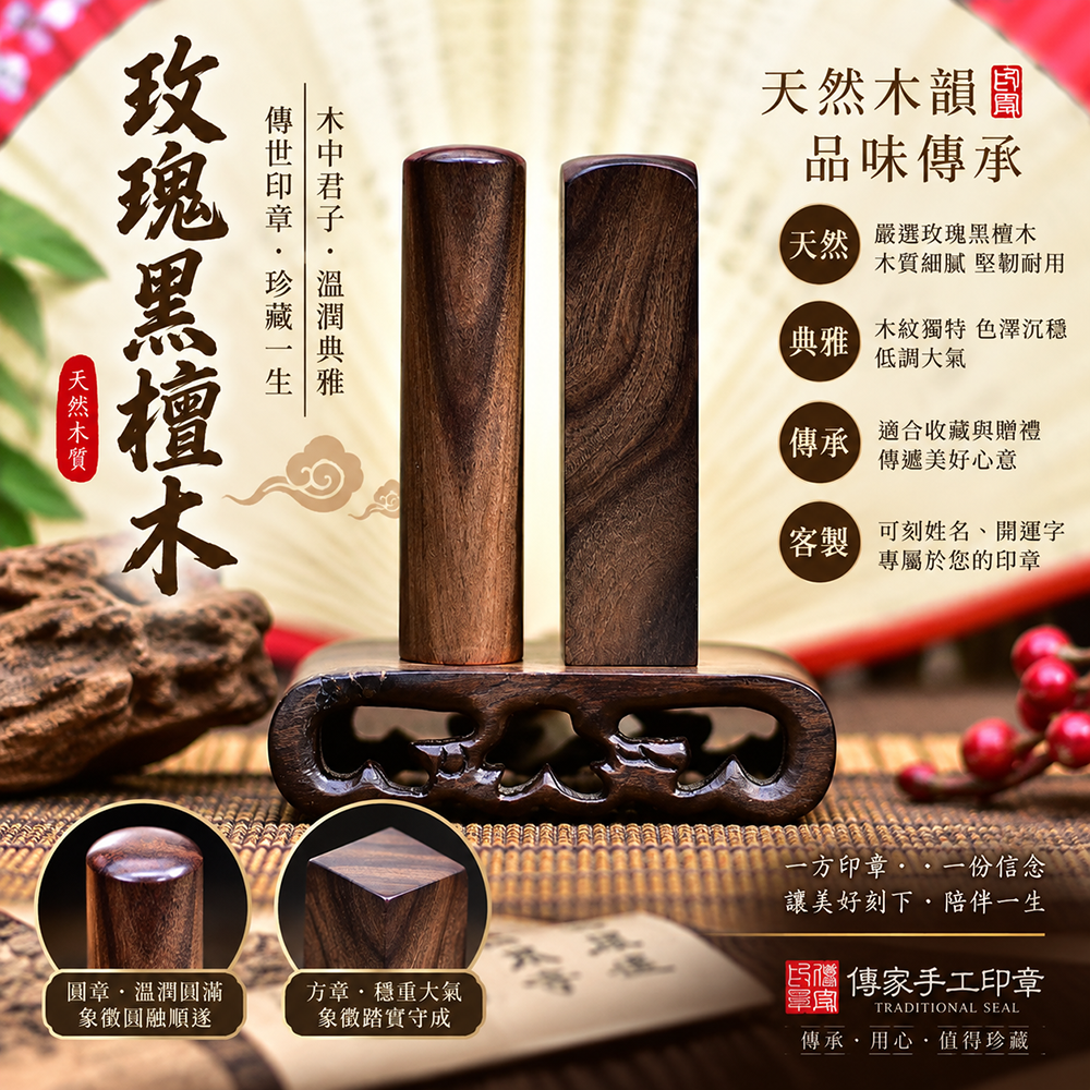 木色深沉 字字生香|玫瑰黑檀印章印鑑章 傳家印章桃園店 115.8.27 木色深沉 字字生香|玫瑰黑檀印章印鑑章 傳家印章桃園店 115.8.27