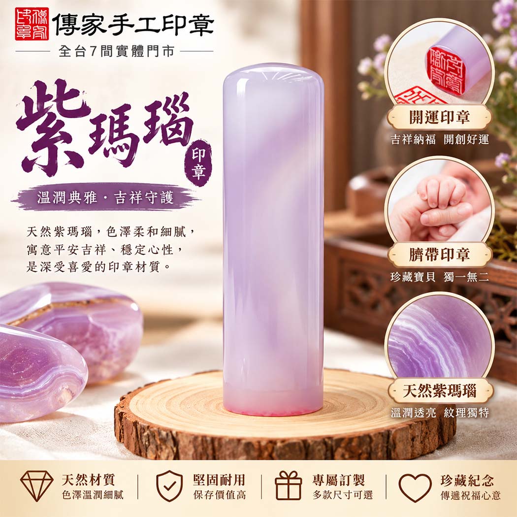 #新竹紫瑪瑙臍帶章 #紫瑪瑙臍帶章 #紫瑪瑙肚臍印章 #全手工噴砂臍帶章 #新竹寶寶印章 #寶寶臍帶章 #寶寶肚臍章 #新生兒紀念品 #寶寶出生紀念 #嬰兒臍帶保存 #天然瑪瑙印章 #寶寶姓名印章 #客製臍帶章 #新竹刻印 #傳家手工印章 #傳家印章