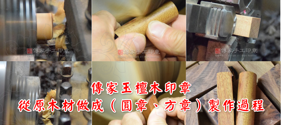 傳家檀木印章木質印材圓章、方章製作過程