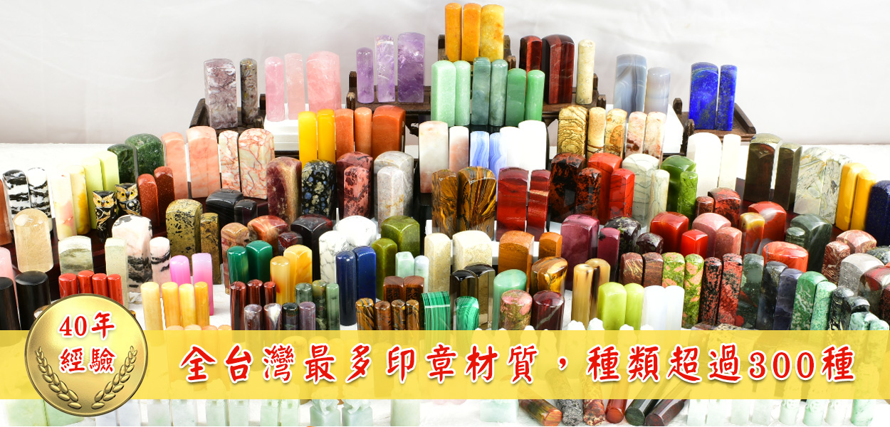 全台灣最多印章材質，傳家手工印章の原材料は300種類以上を取り揃えており
