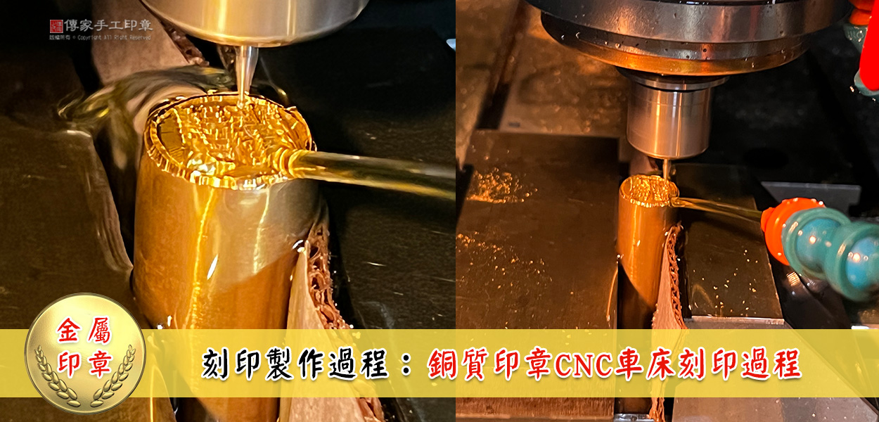 金屬印章刻印製作過程步驟5.6圖-CNC車床實際刻印過程透過水冷去降溫