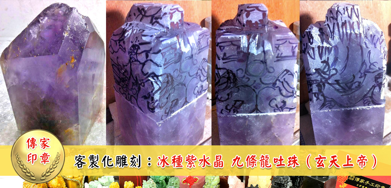 冰種的紫水晶材料，切料的同時，也要同步去構想這個九龍的圖案要怎樣去佈局