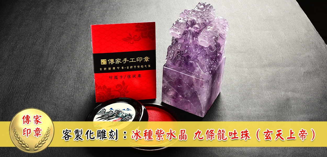 九龍印鑑の彫刻：氷のような紫水晶九頭の龍吐珠印鑑