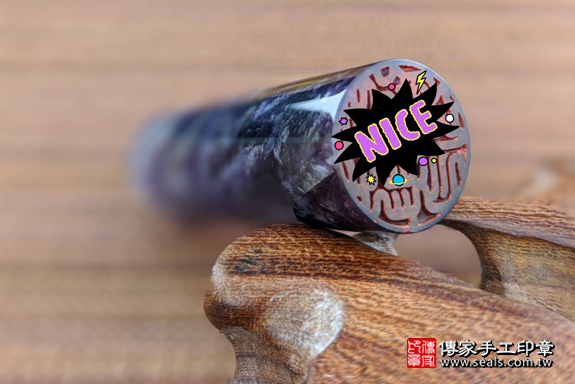 半手工噴砂印章:紫水晶臍帶章實際成品、印章作品分享、紫水晶印章材質介紹。(臍帶印章、肚臍章、肚臍印章,一圓一方)傳家手工印章高雄店。2020.02.25,照片6 半手工噴砂印章:紫水晶臍帶章實際成品、印章作品分享、紫水晶印章材質介紹。(臍帶印章、肚臍章、肚臍印章,一圓一方)傳家手工印章高雄店。2020.02.25,照片6